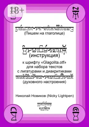 Пишем на глаголице. Инструкция к шрифту «Glagolita.otf» для набора текстов с лигатурами и диакритиками (духовного настроения)