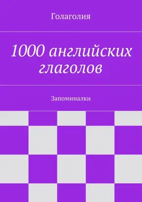 1000 английских глаголов. Запоминалки