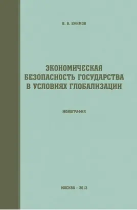 Экономическая безопасность государства в условиях глобализации