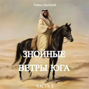 Знойные ветры юга часть 2