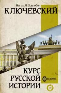 Курс русcкой истории [litres]