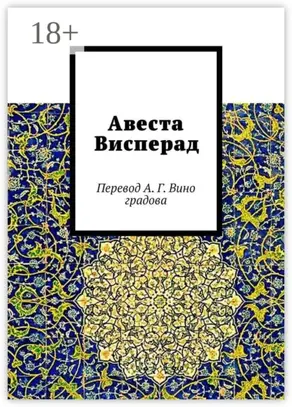 Авеста Висперад. Перевод А. Г. Виноградова
