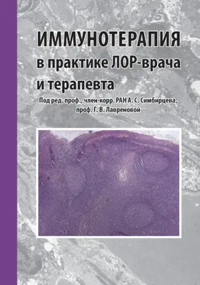 Иммунотерапия в практике лор-врача и терапевта