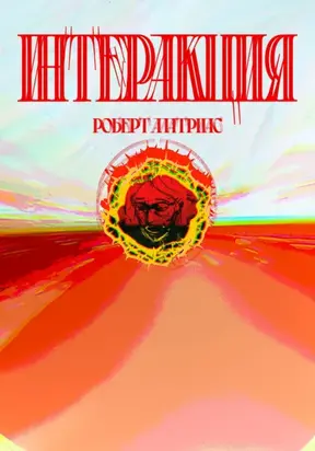 Интеракция