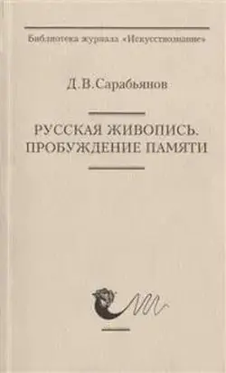 Русская живопись. Пробуждение памяти