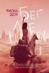 Беглецы [litres]