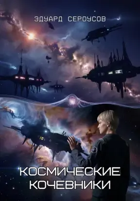 Космические кочевники