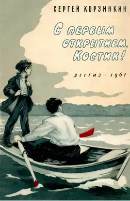С первым открытием, Костик!