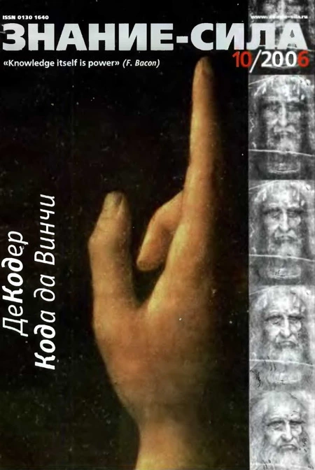 Знание- сила, 2006 № 10 (952)