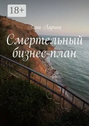Смертельный бизнес-план