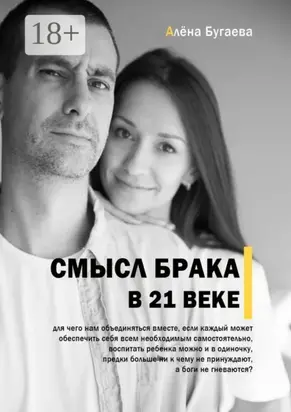 Смысл брака в 21-м веке