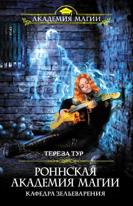 Кафедра зельеварения [litres]