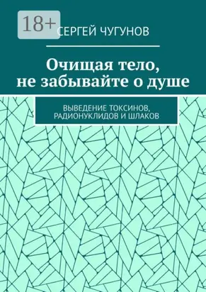 Очищая тело, не забывайте о душе. Выведение токсинов, радионуклидов и шлаков