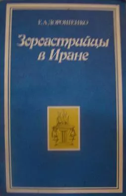 Зороастрийцы в Иране (Историко-этнографический очерк)