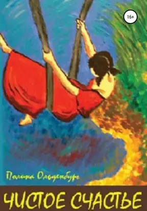 Чистое счастье