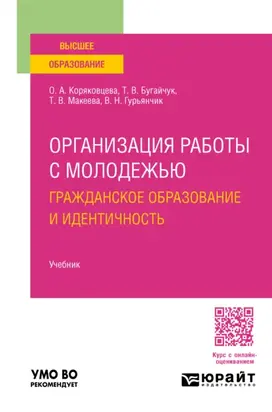 Организация работы с молодежью: гражданское образование и идентичность. Учебник для вузов