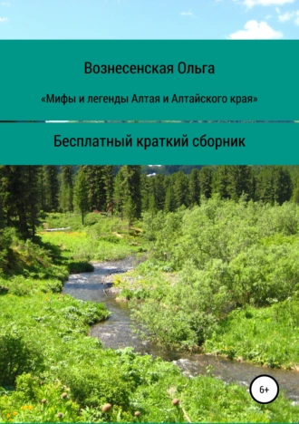 Мифы и легенды Алтая и Алтайского края