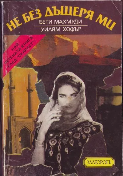 Не без дъщеря ми