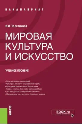 Мировая культура и искусство. (Бакалавриат). Учебное пособие.