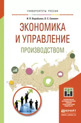 Экономика и управление производством. Учебное пособие для бакалавриата и магистратуры