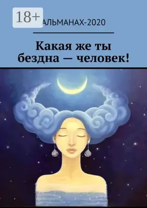 Какая же ты бездна – человек!