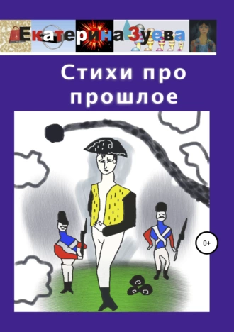 Стихи про прошлое