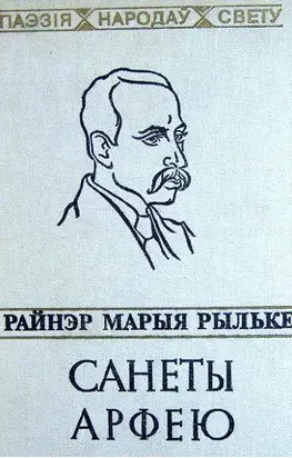 Санеты Арфею