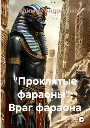 «Проклятые фараоны»: Враг фараона