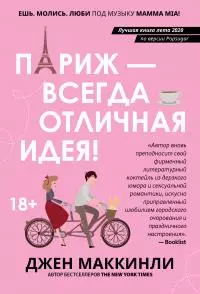 Париж – это всегда отличная идея [litres]