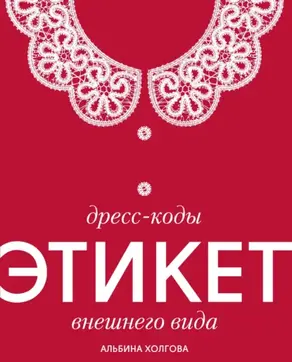 Дресс-коды: этикет внешнего вида