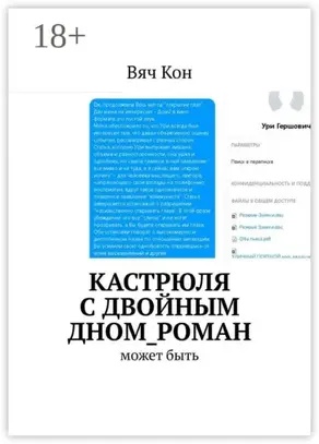 Кастрюля с двойным дном_роман. Может быть....