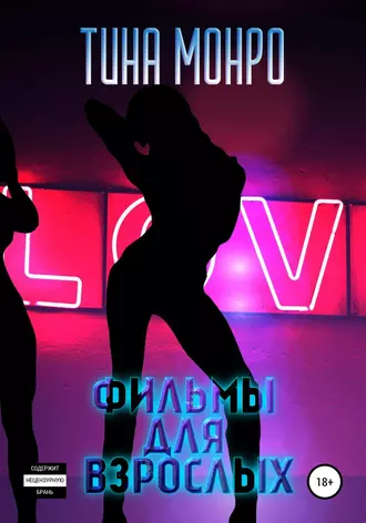 Фильмы для взрослых