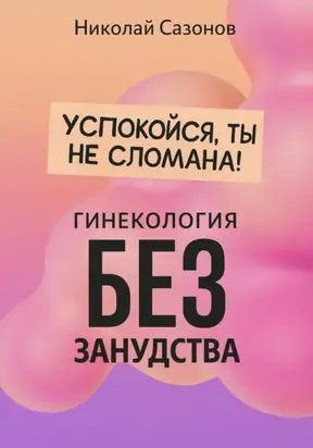 Успокойся, ты не сломана!