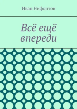 Всё ещё впереди
