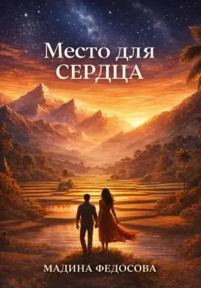 Место для Сердца