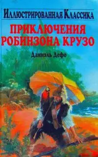 Приключения Робинзона Крузо [Адаптация: Мальвина Г. Фогель]
