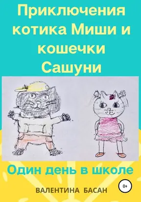 Приключения котика Миши и кошечки Сашуни. Один день в школе