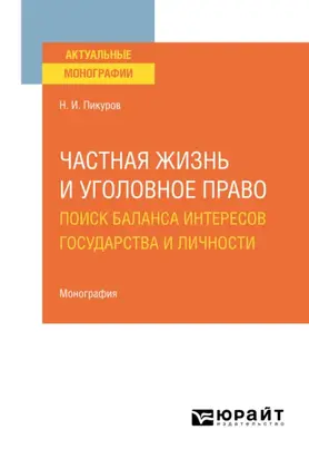 Частная жизнь и уголовное право: поиск баланса интересов государства и личности. Монография
