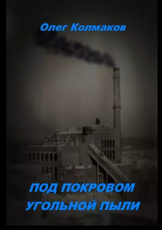 Под покровом угольной пыли