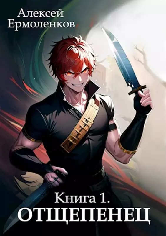 Отщепенец. Книга 1