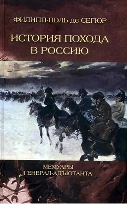 История похода в Россию. Мемуары генерал-адьютанта