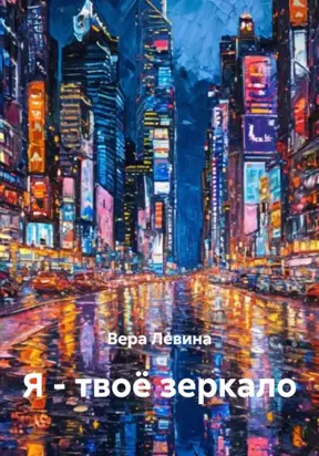 Я – твоё зеркало