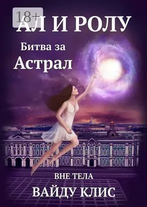 Ал и Ролу. Битва за Астрал. Вне тела