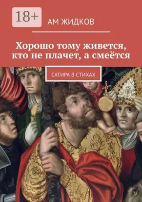 Хорошо тому живется, кто не плачет, а смеётся. Сатира в стихах