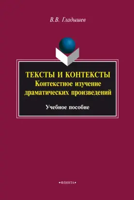 Тексты и контексты. Контекстное изучение драматических произведений