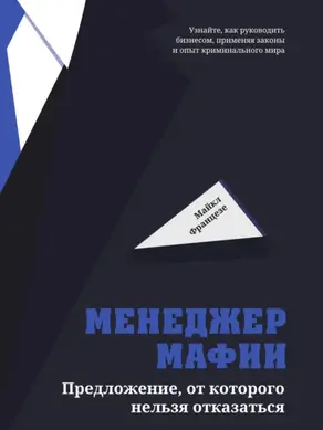 Менеджер мафии. Предложение, от которого нельзя отказаться