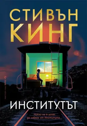 Институтът