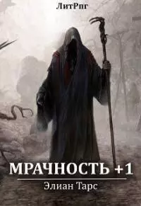 Мрачность +1 [СИ]