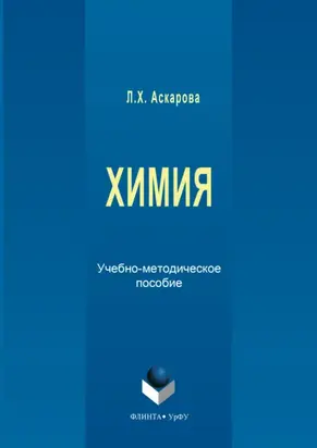 Химия. Учебно-методическое пособие
