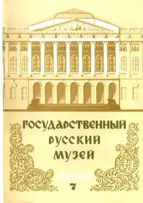 Государственный Русский музей. Выпуск 7. Набор открыток